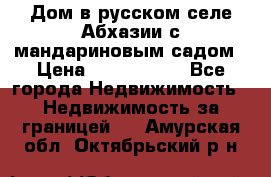 Дом в русском селе Абхазии с мандариновым садом › Цена ­ 1 000 000 - Все города Недвижимость » Недвижимость за границей   . Амурская обл.,Октябрьский р-н